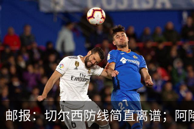 邮报：切尔西防线简直离谱；阿隆索不用埃斯特旺难免被人质疑